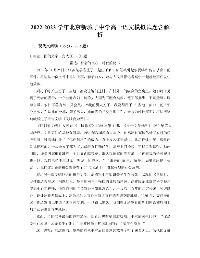 2022-2023学年北京新城子中学高一语文模拟试题含解析