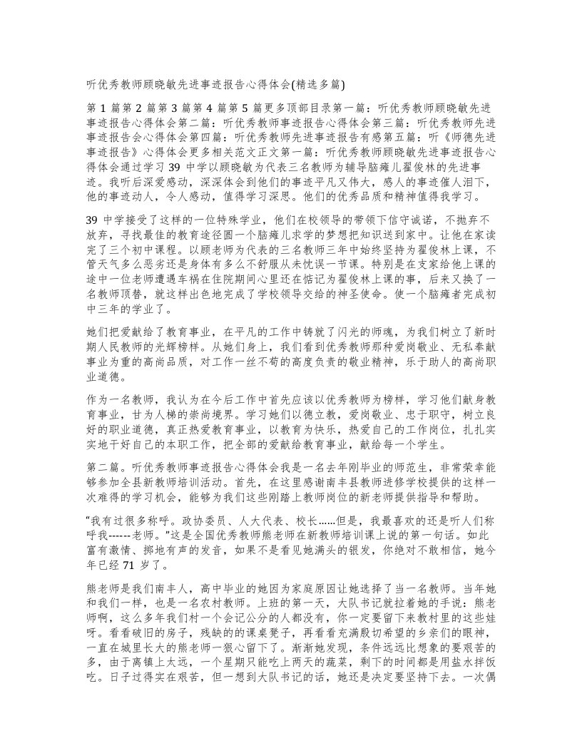 听教师顾晓敏先进事迹报告心得体会多篇)