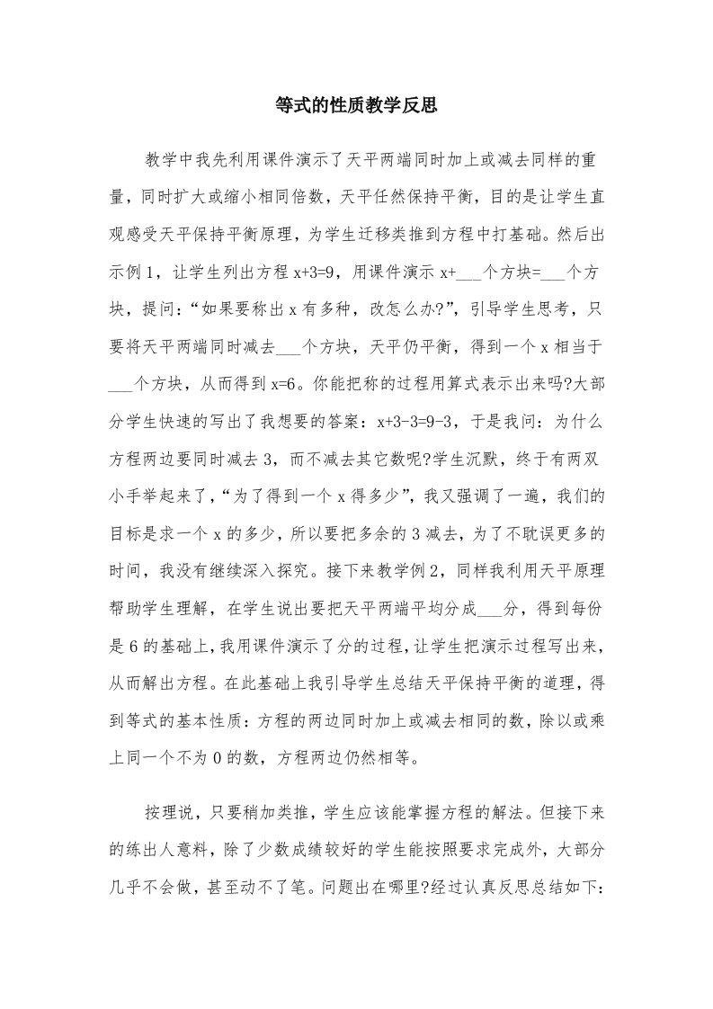 等式的性质教学反思