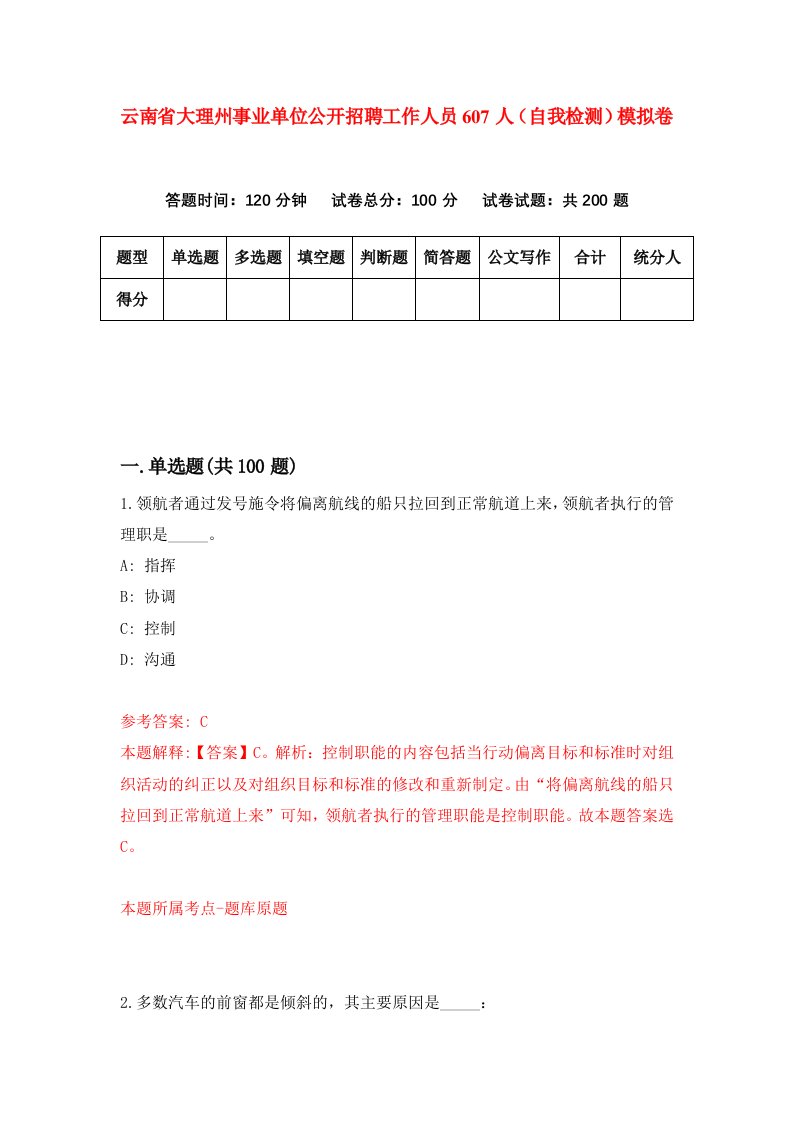 云南省大理州事业单位公开招聘工作人员607人自我检测模拟卷第1次