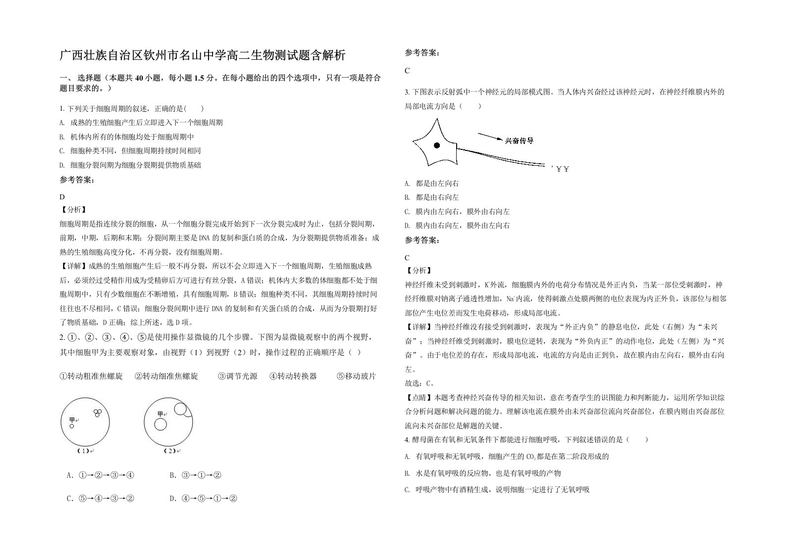 广西壮族自治区钦州市名山中学高二生物测试题含解析