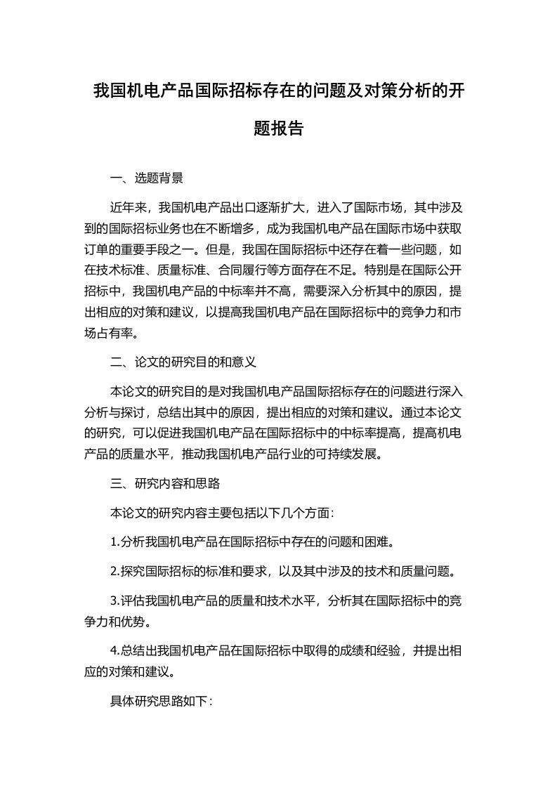 我国机电产品国际招标存在的问题及对策分析的开题报告