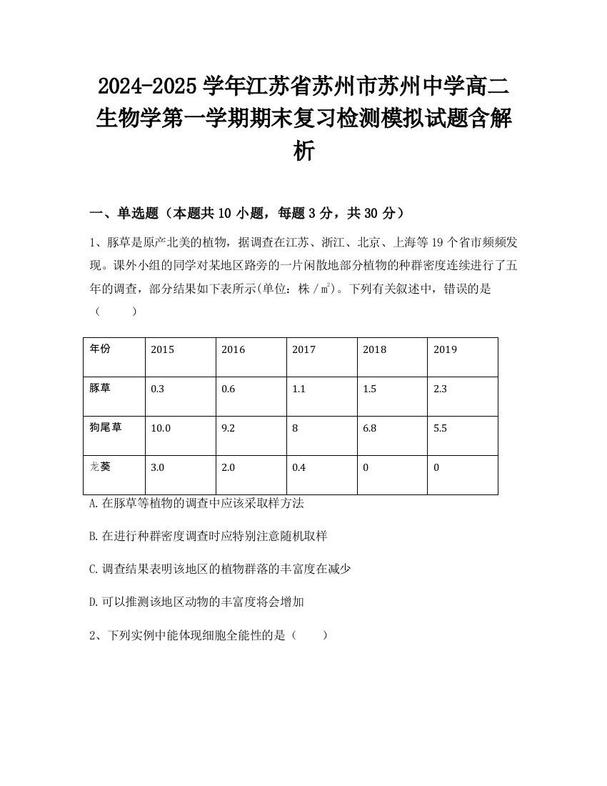 2024-2025学年江苏省苏州市苏州中学高二生物学第一学期期末复习检测模拟试题含解析