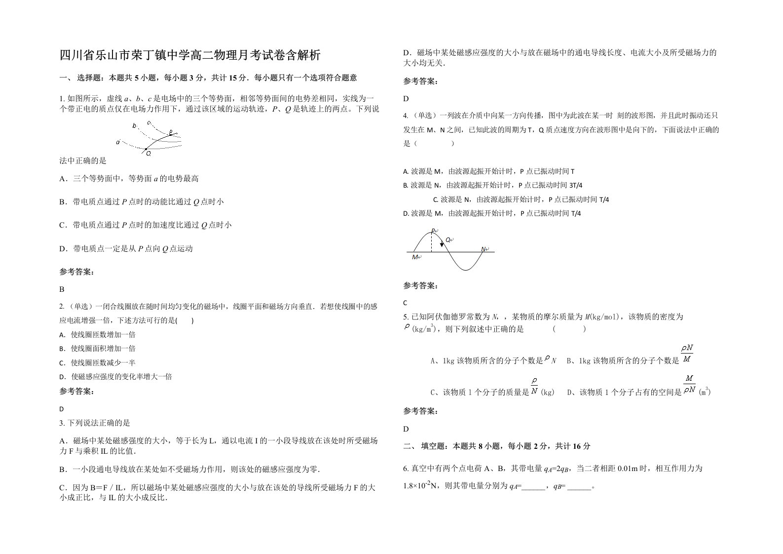 四川省乐山市荣丁镇中学高二物理月考试卷含解析