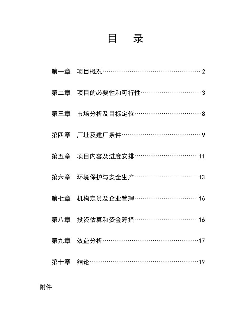 白云质灰岩石料加工建设项目投资可行性申请报告