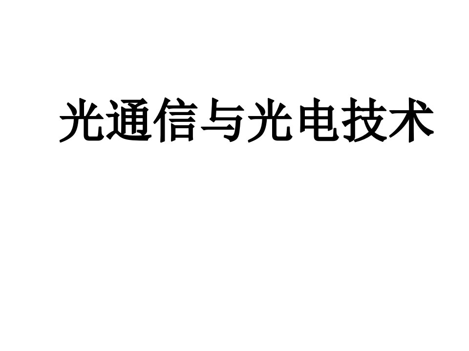 《光纤通信课件》PPT课件