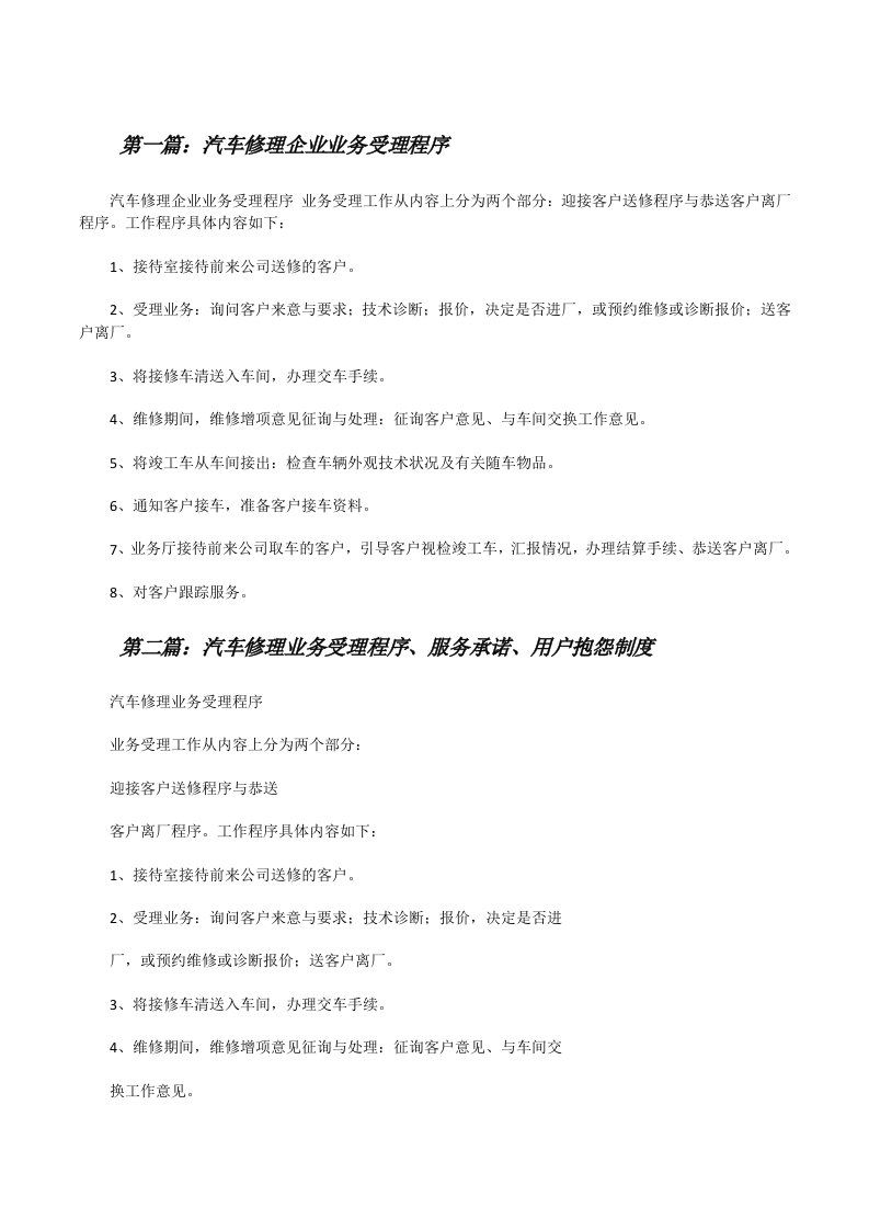 汽车修理企业业务受理程序[修改版]