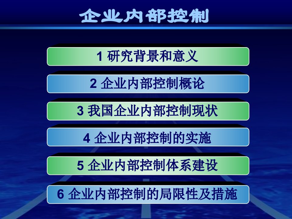 企业内部控制培训教材PPT82页