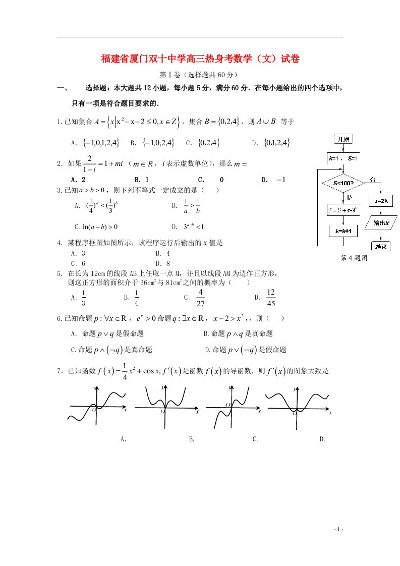 福建省厦门双十中学高三数学热身考最新试题