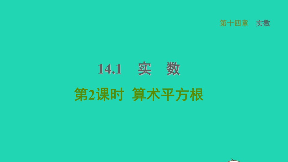 河北专版2021秋八年级数学上册第14章实数14.1平方根2算术平方根课件新版冀教版