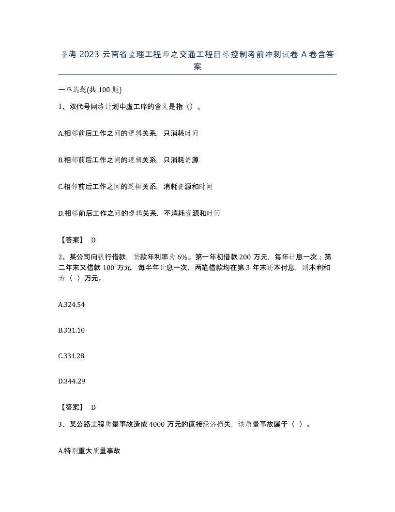 备考2023云南省监理工程师之交通工程目标控制考前冲刺试卷A卷含答案