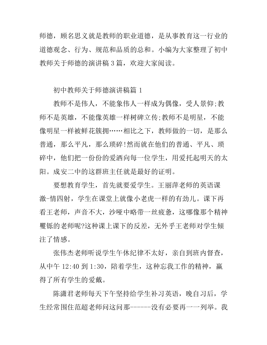 初中教师关于师德演讲稿