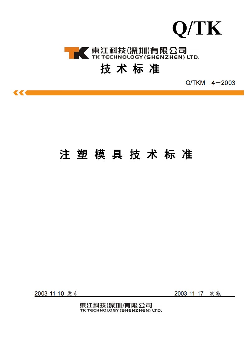 注塑模具技术标准