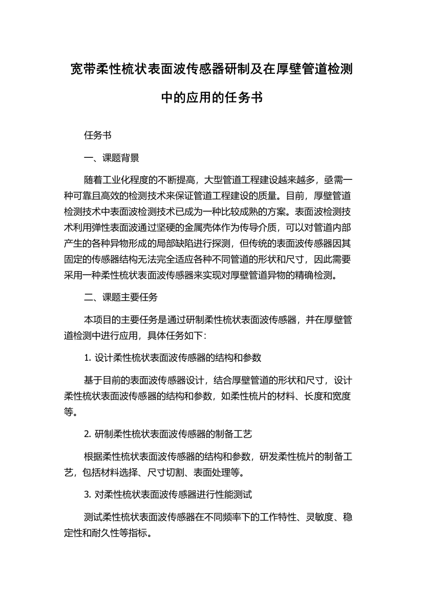 宽带柔性梳状表面波传感器研制及在厚壁管道检测中的应用的任务书