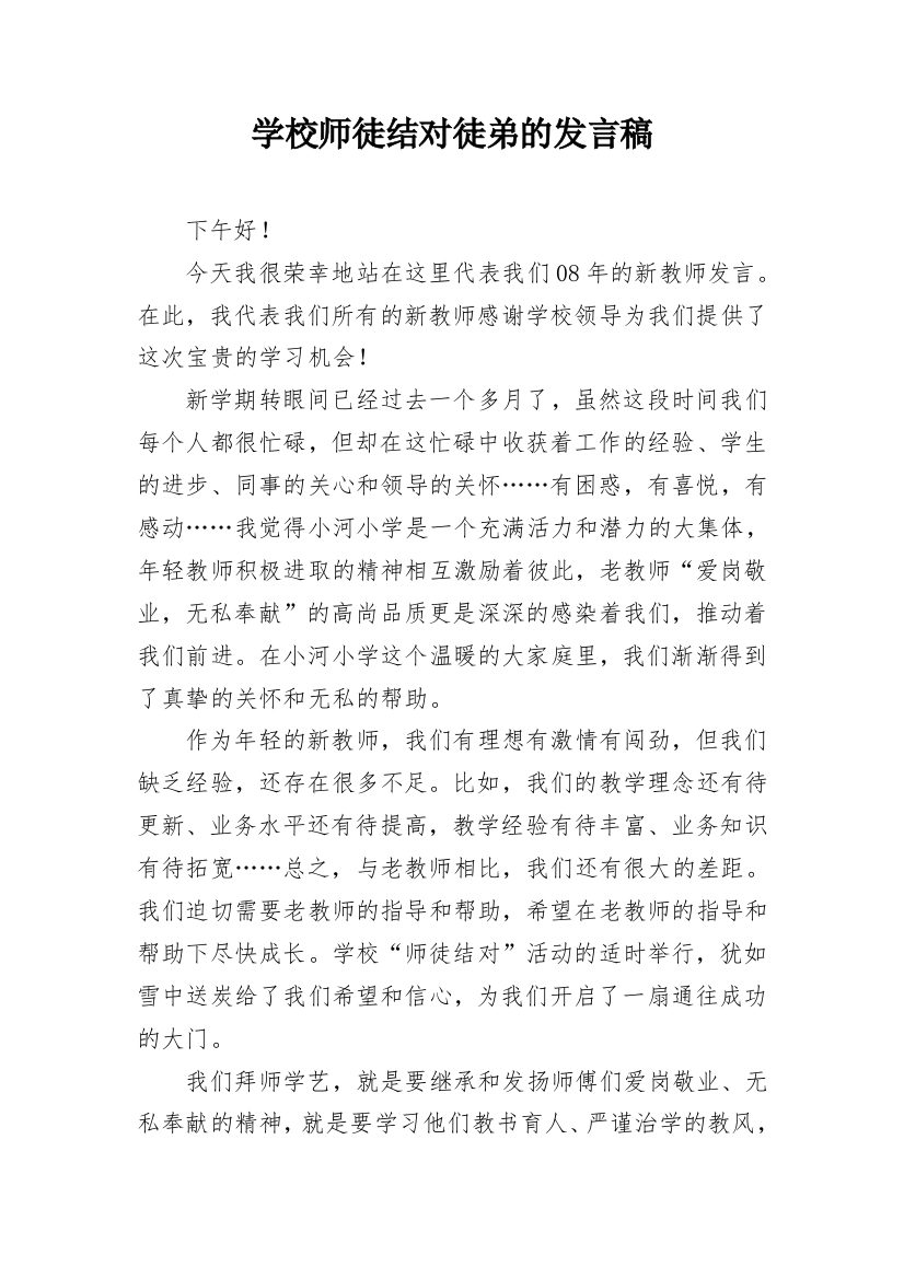 学校师徒结对徒弟的发言稿