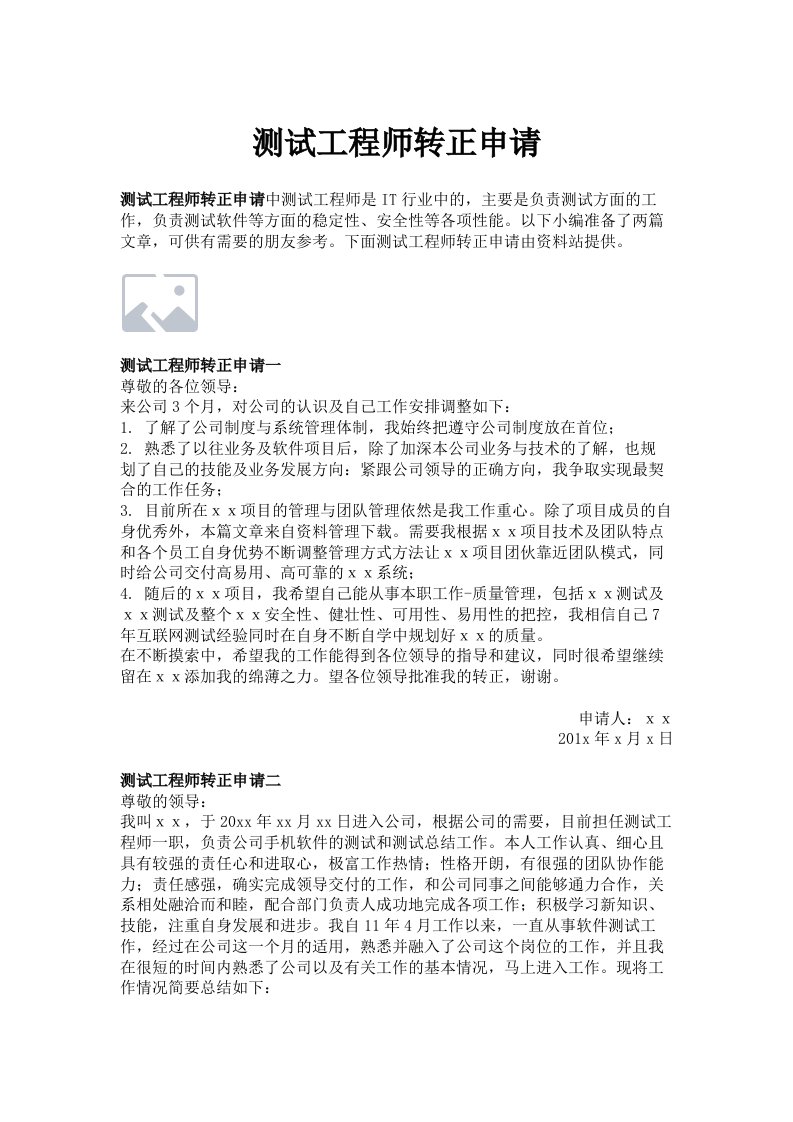 测试工程师转正申请