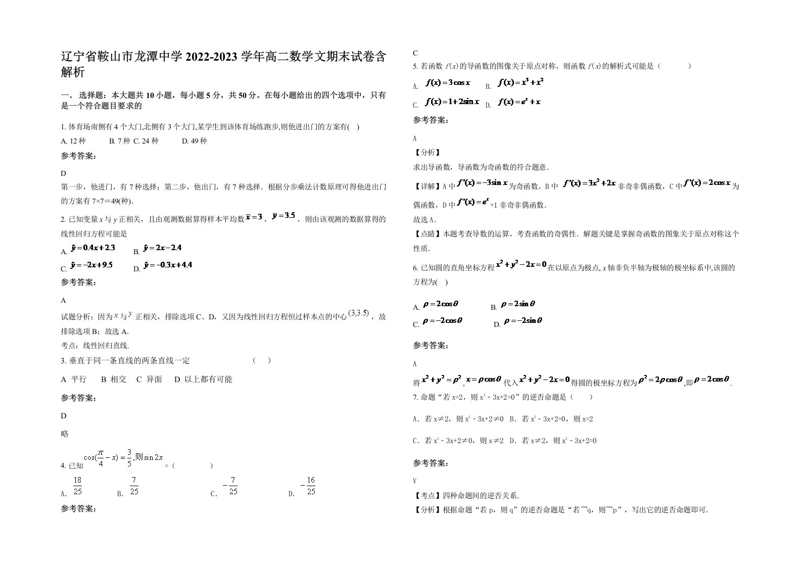 辽宁省鞍山市龙潭中学2022-2023学年高二数学文期末试卷含解析