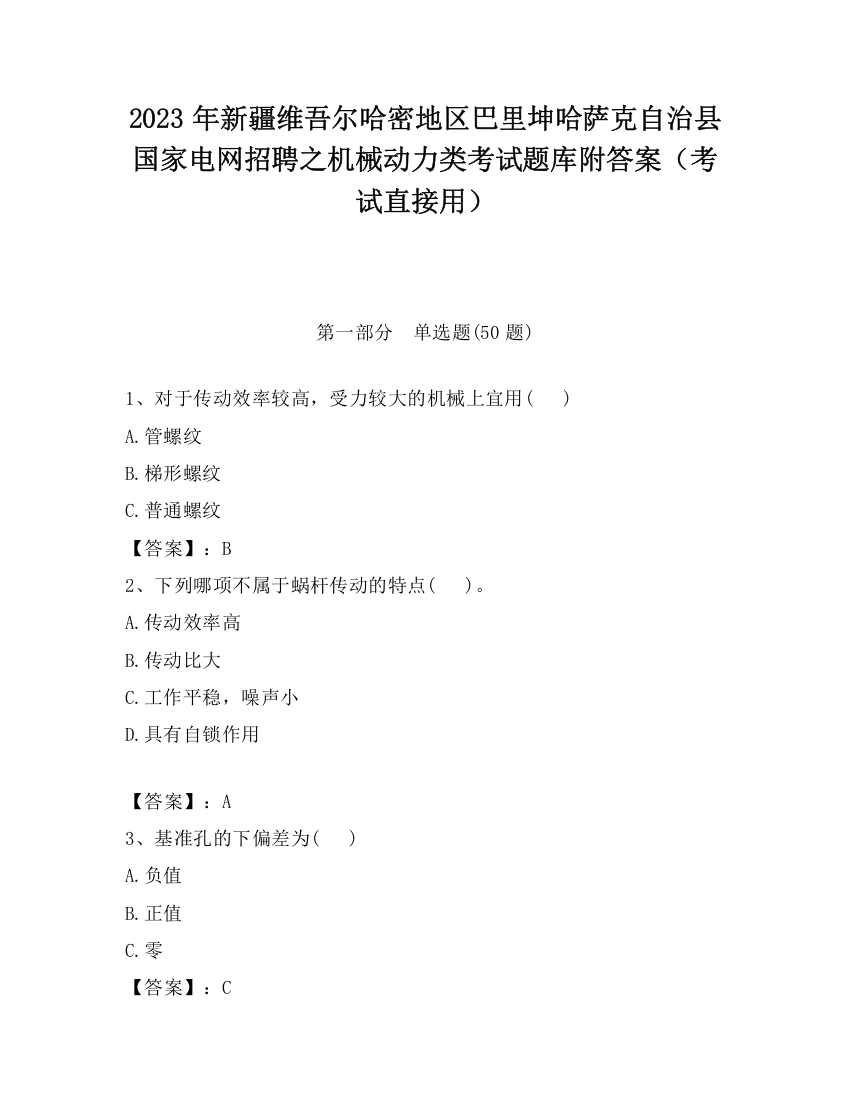 2023年新疆维吾尔哈密地区巴里坤哈萨克自治县国家电网招聘之机械动力类考试题库附答案（考试直接用）