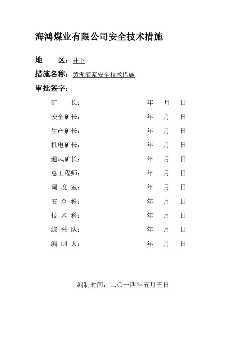 黄泥灌浆安全技术措施