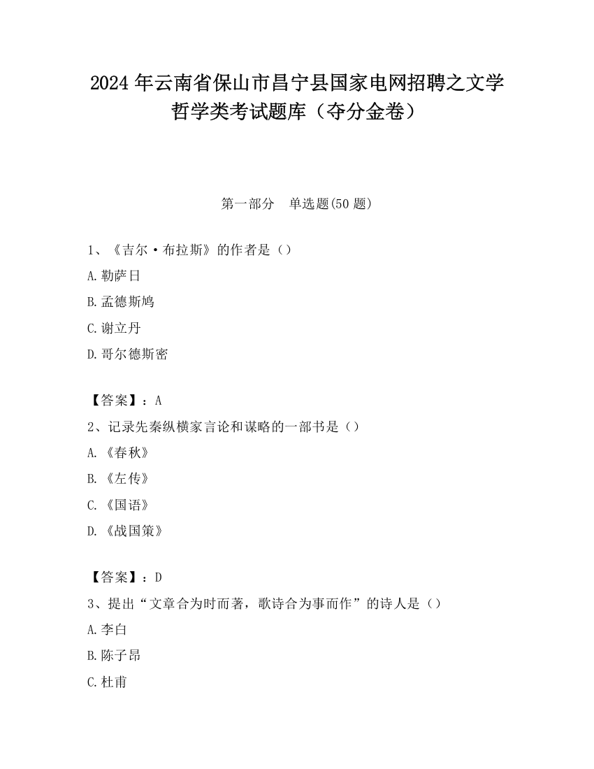 2024年云南省保山市昌宁县国家电网招聘之文学哲学类考试题库（夺分金卷）