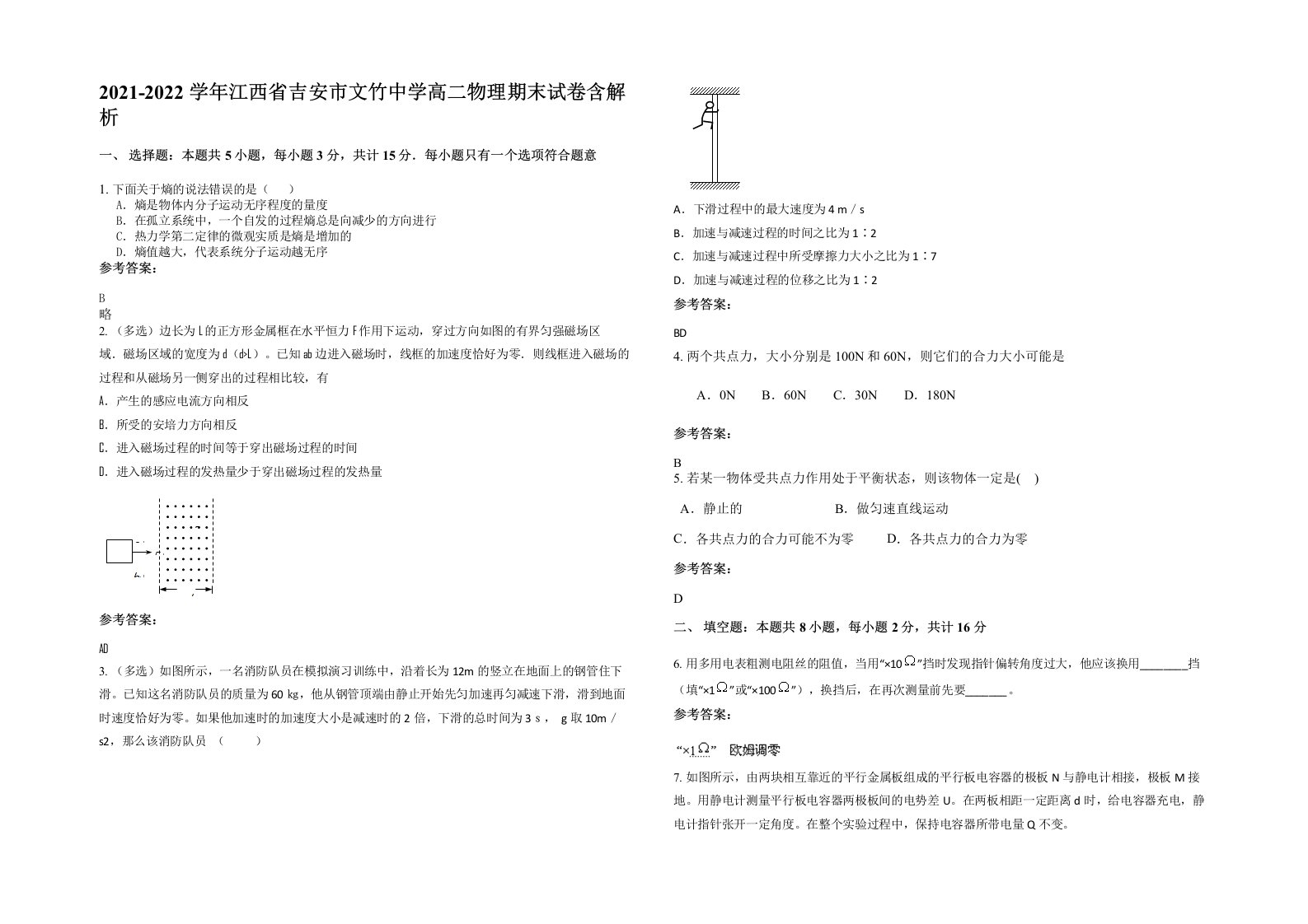 2021-2022学年江西省吉安市文竹中学高二物理期末试卷含解析