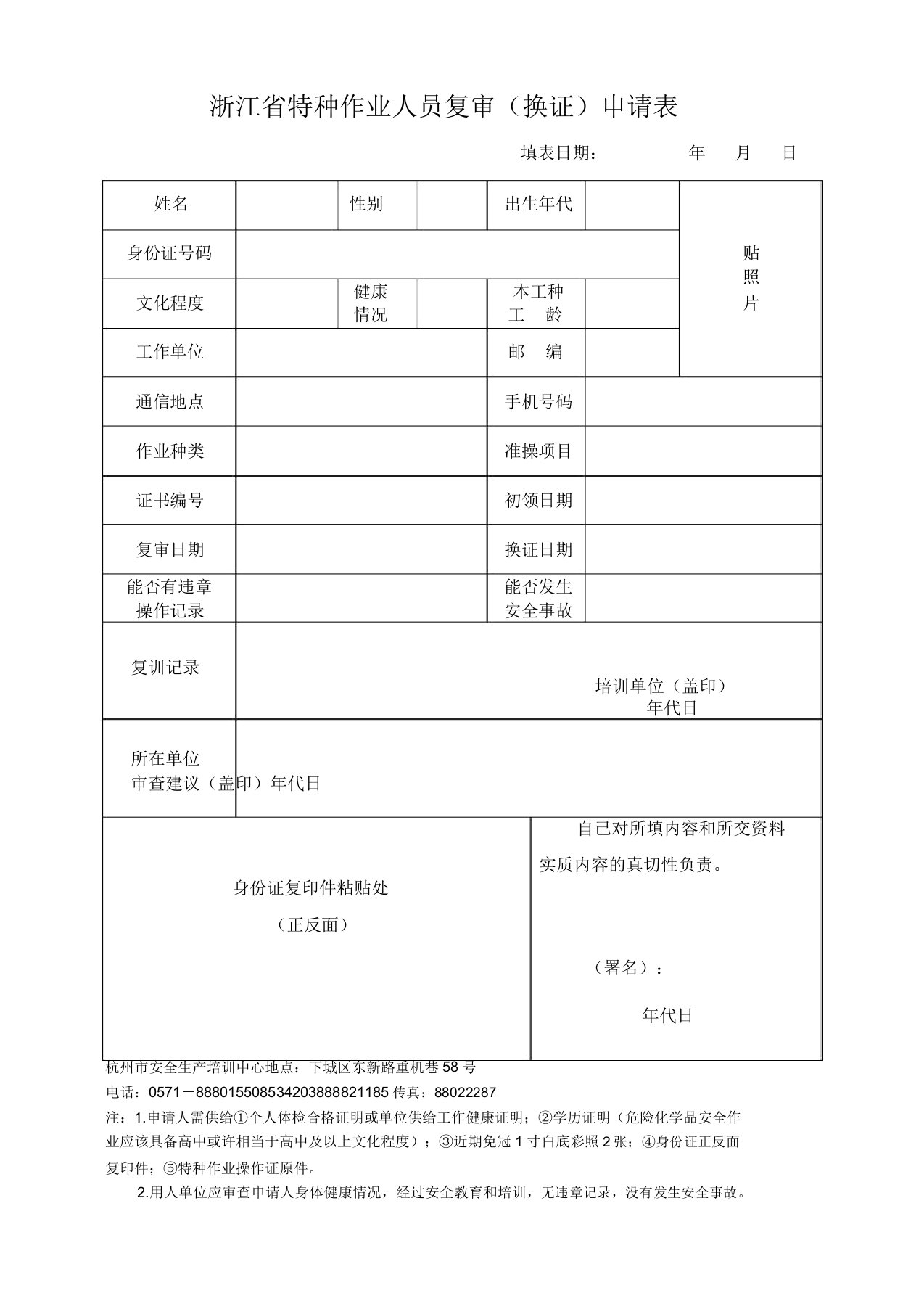 浙江省特种作业人员复审换证申请表