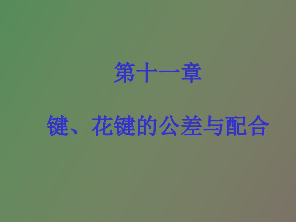 键、花键配合的精度设计