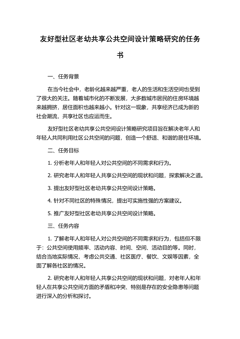 友好型社区老幼共享公共空间设计策略研究的任务书