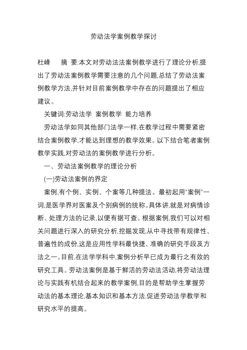 劳动法学案例教学探讨