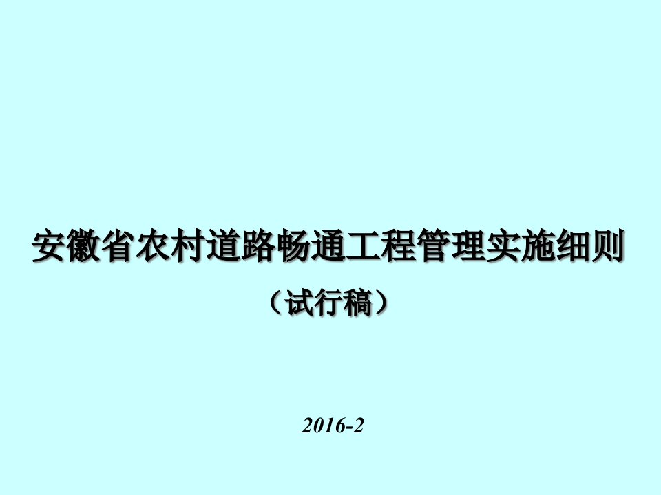 安徽省农村道路畅通工程管理实施细则试行稿