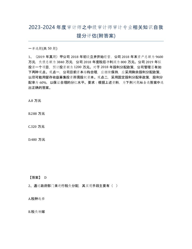 20232024年度审计师之中级审计师审计专业相关知识自我提分评估附答案