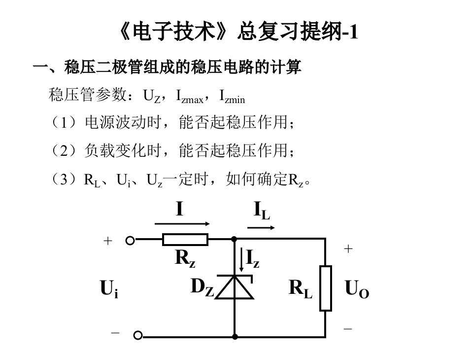电子技术第22讲总复习提纲