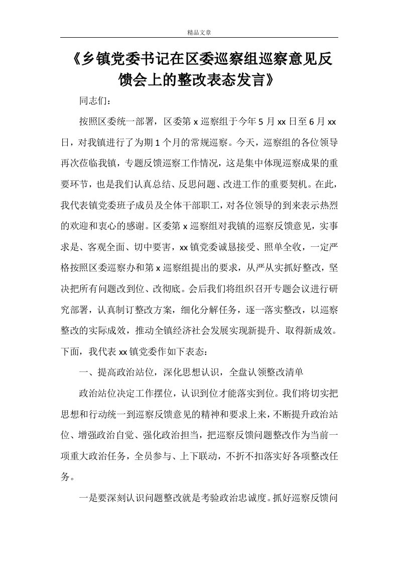 《乡镇党委书记在区委巡察组巡察意见反馈会上的整改表态发言》