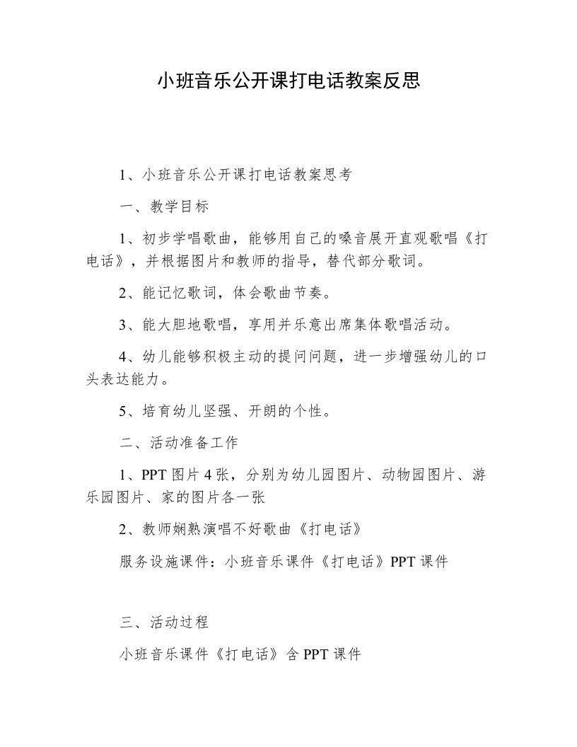 小班音乐公开课打电话教案反思