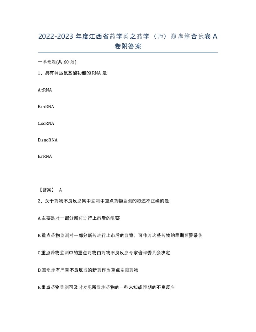 2022-2023年度江西省药学类之药学师题库综合试卷A卷附答案