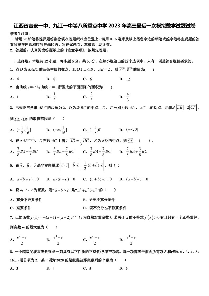 江西省吉安一中、九江一中等八所重点中学2023年高三最后一次模拟数学试题试卷