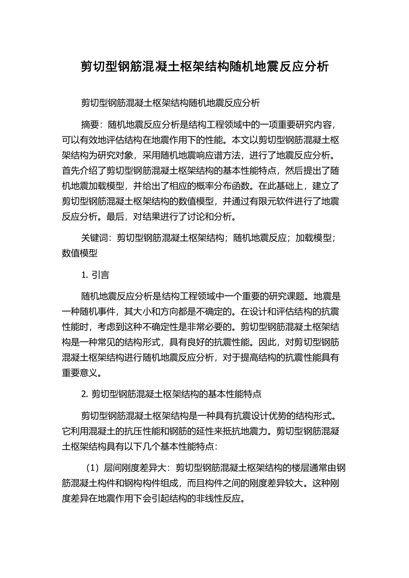 剪切型钢筋混凝土枢架结构随机地震反应分析