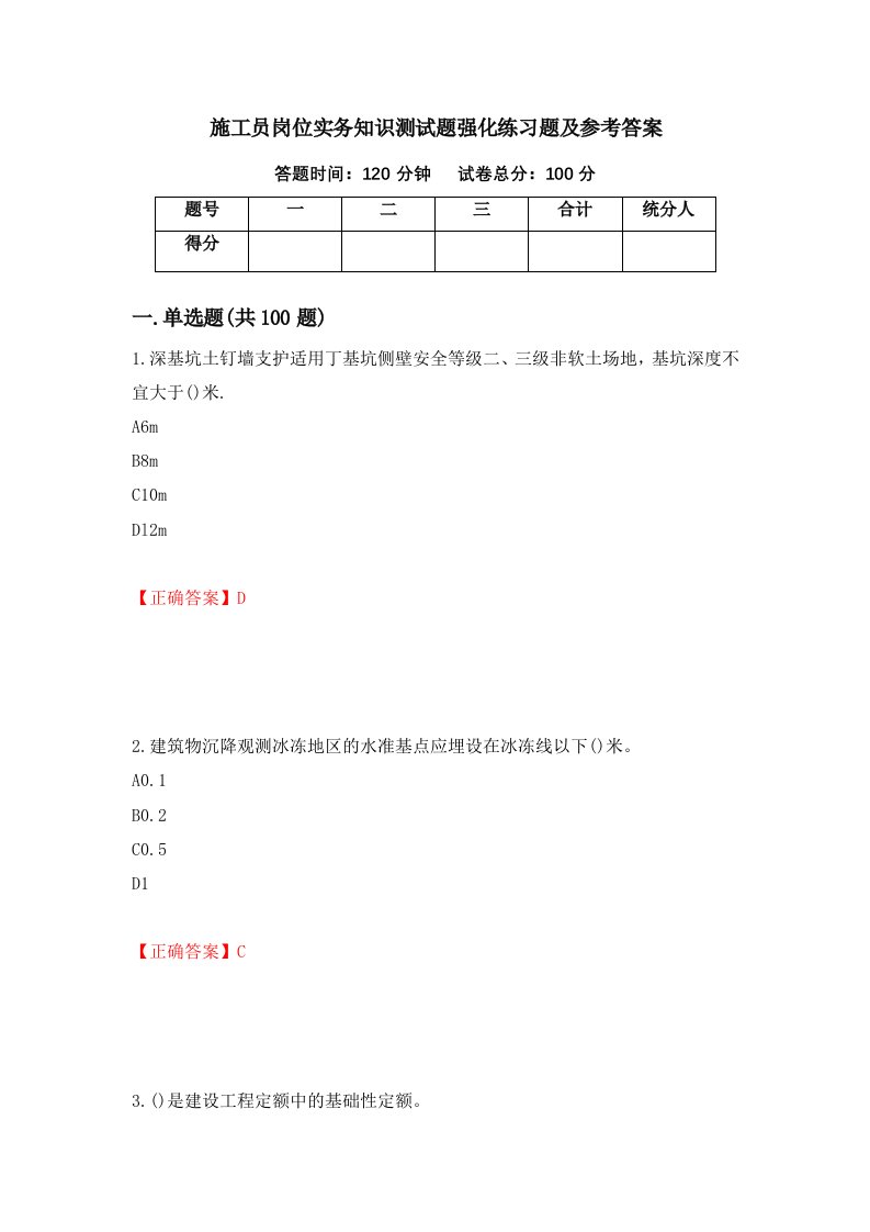 施工员岗位实务知识测试题强化练习题及参考答案第32次