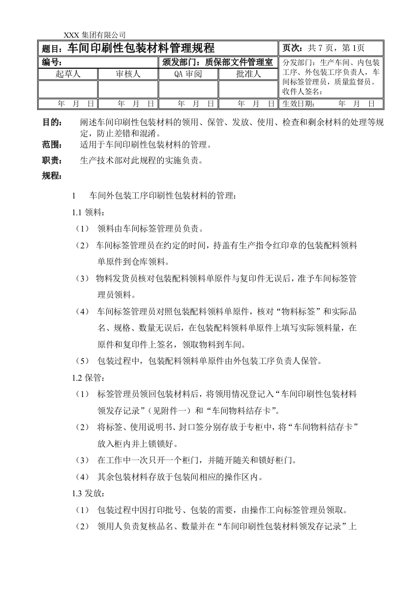 车间印刷性包装材料管理规程2