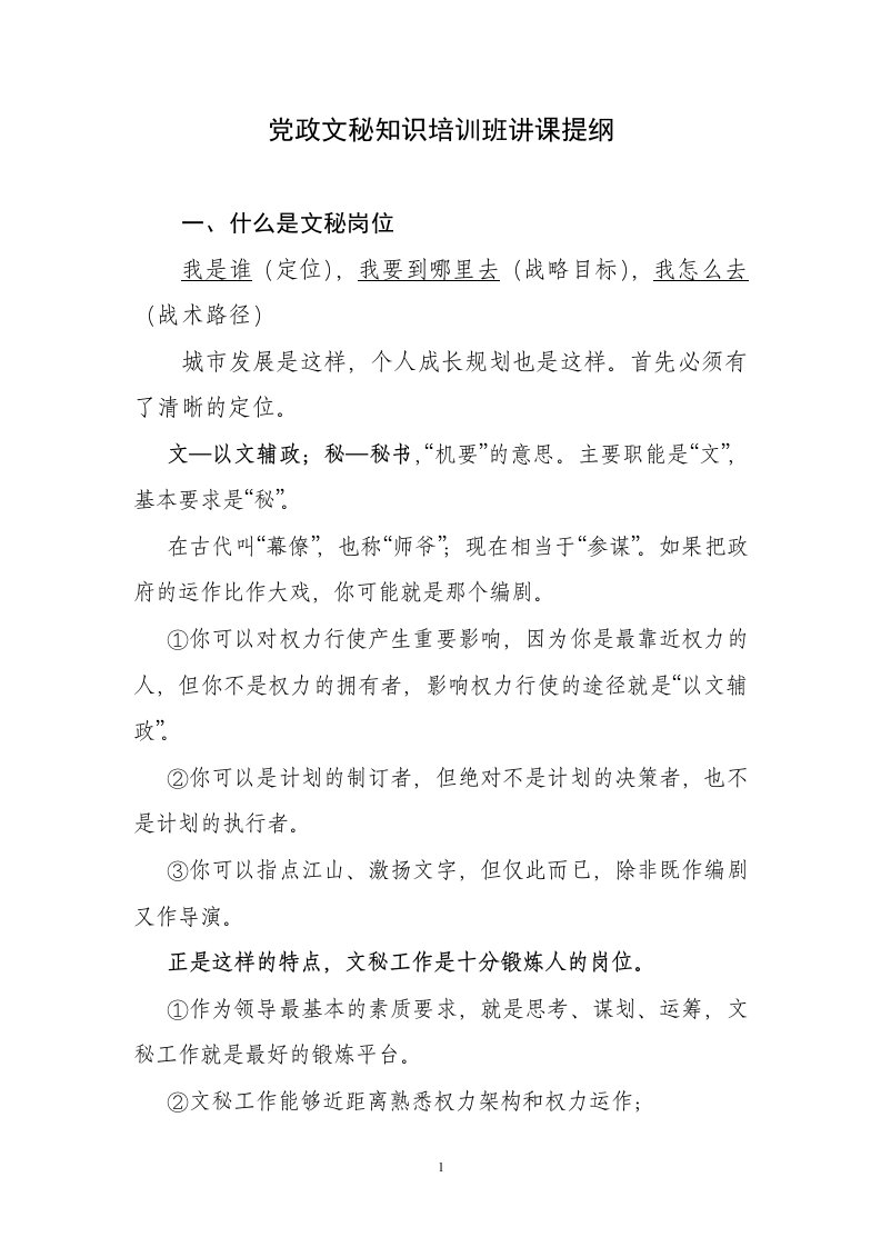 党政文秘知识培训班讲课提纲