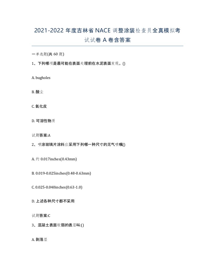 20212022年度吉林省NACE调整涂装检查员全真模拟考试试卷A卷含答案