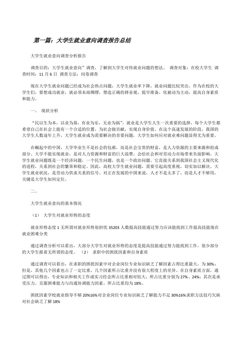 大学生就业意向调查报告总结[修改版]