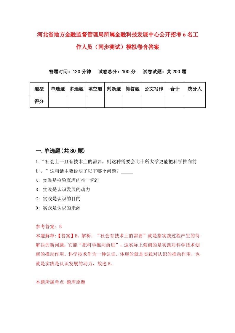 河北省地方金融监督管理局所属金融科技发展中心公开招考6名工作人员同步测试模拟卷含答案9