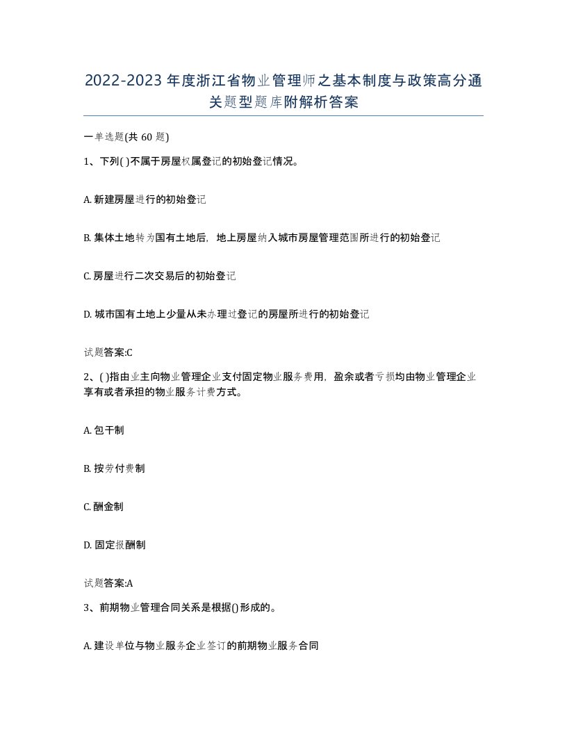 2022-2023年度浙江省物业管理师之基本制度与政策高分通关题型题库附解析答案