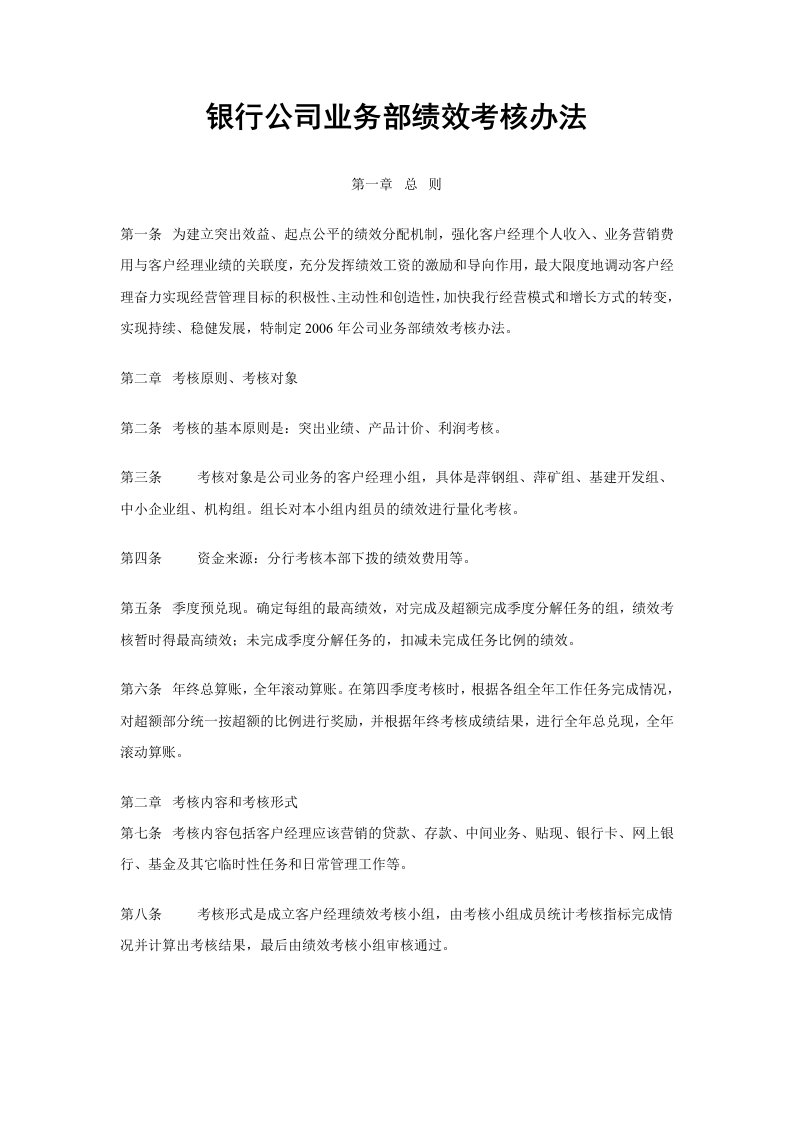 银行公司业务部绩效考核办法