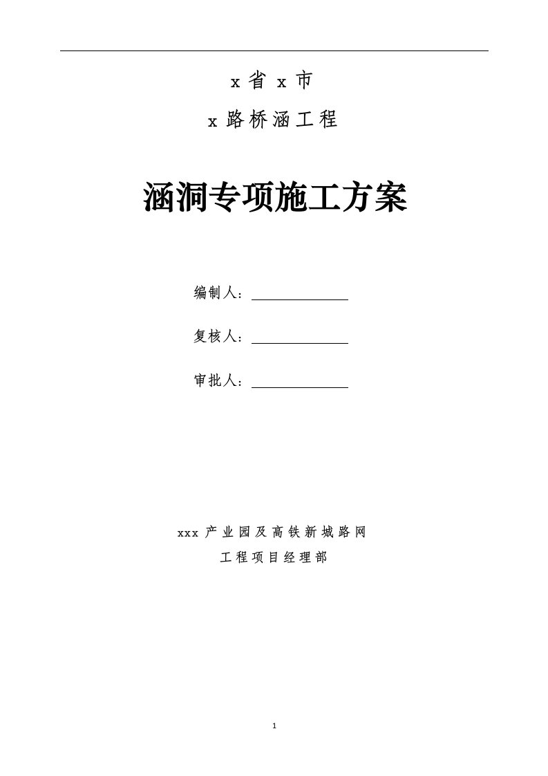 城市公路桥梁圆管涵及钢波纹管涵涵洞施工方案