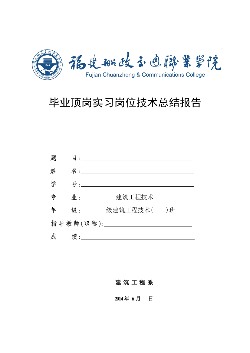 建筑工程有限公司毕业顶岗实习岗位技术总结报告