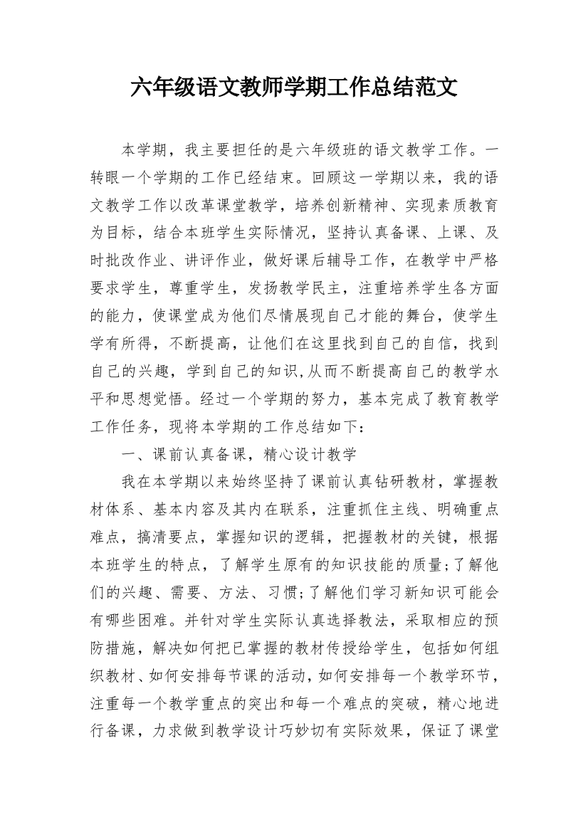 六年级语文教师学期工作总结范文