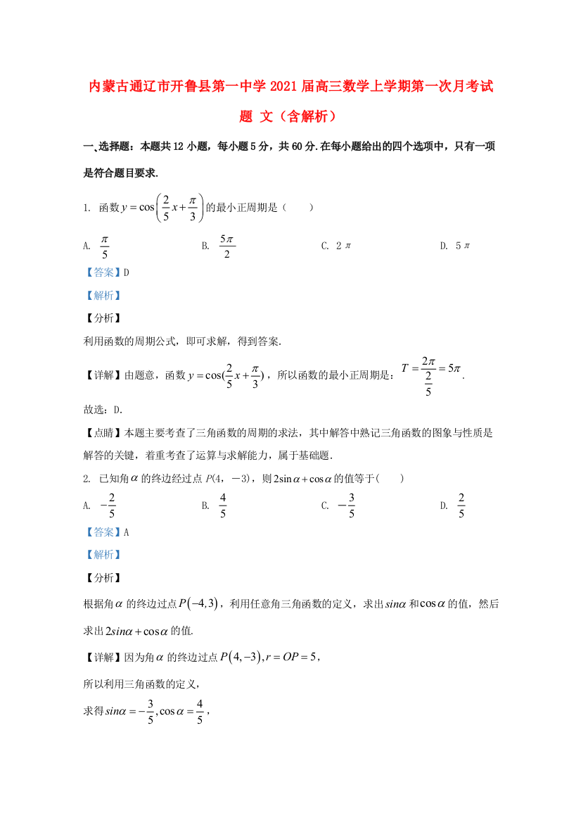 内蒙古通辽市开鲁县第一中学2021届高三数学上学期第一次月考试题