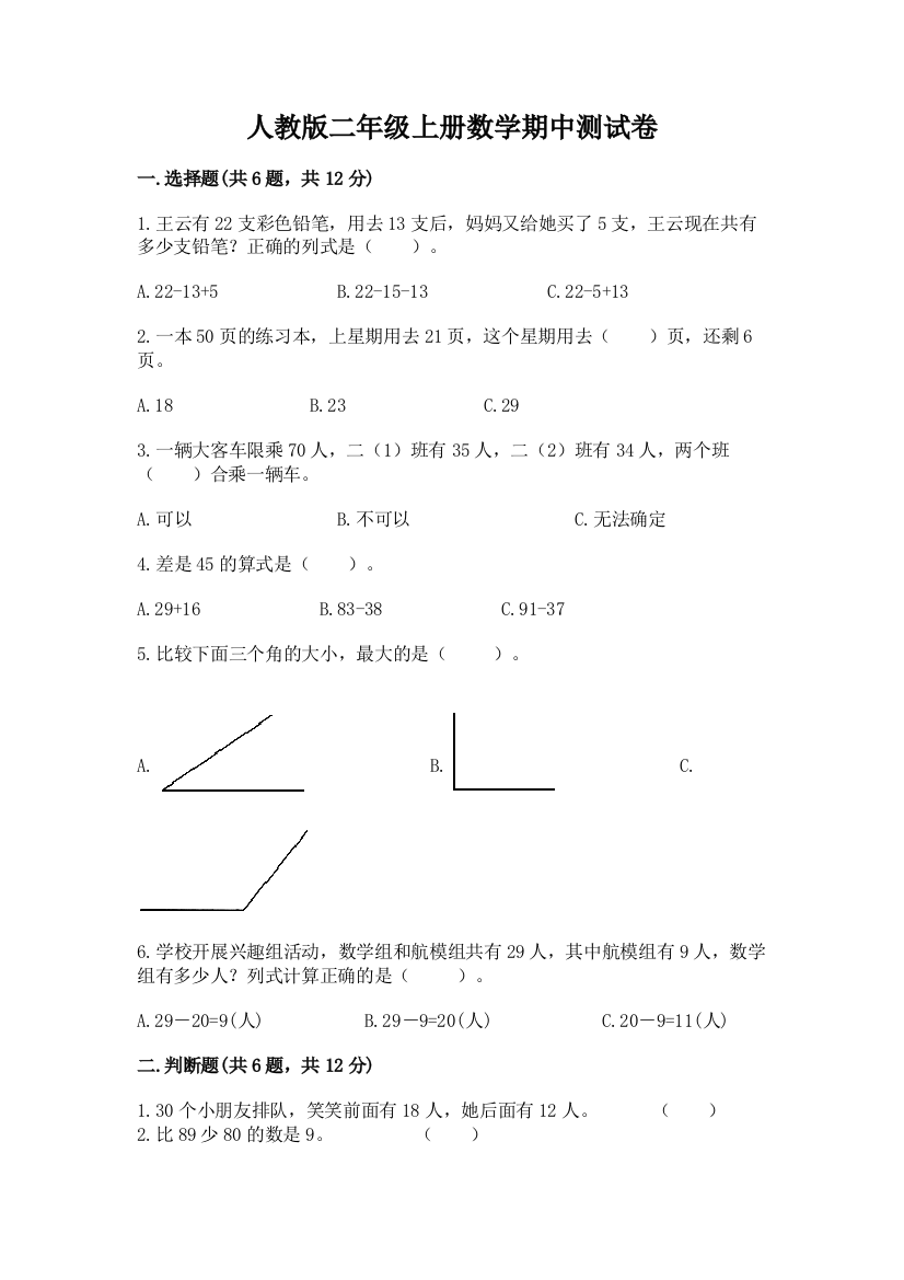 人教版二年级上册数学期中测试卷精品（夺分金卷）